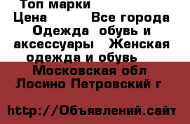 Топ марки Karen Millen › Цена ­ 750 - Все города Одежда, обувь и аксессуары » Женская одежда и обувь   . Московская обл.,Лосино-Петровский г.